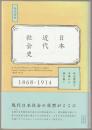 日本近代社会史