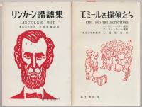富士英文ユーモア・シリーズ　1：笑話百選　2：ゆうもあ選集　5：エミールと探偵たち　6：リンカーン諧謔集　9：笑話　恋愛・求愛・結婚