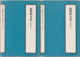 財部彪日記 : 海軍次官時代