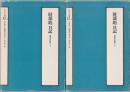 財部彪日記 : 海軍次官時代