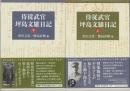 侍従武官坪島文雄日記