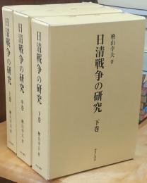 日清戦争の研究
