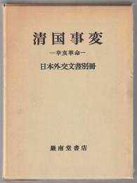 清国事変 : 辛亥革命