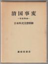 清国事変 : 辛亥革命