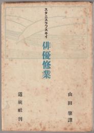 俳優修業