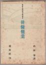 俳優修業