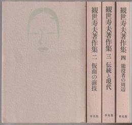 観世寿夫著作集