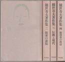観世寿夫著作集