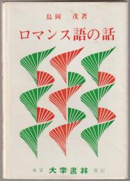 ロマンス語の話