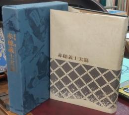赤穂義士実纂
