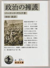 政治の擁護