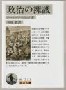政治の擁護