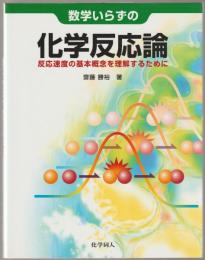 数学いらずの化学反応論 : 反応速度の基本概念を理解するために