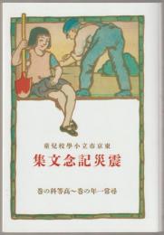 東京市立小學校兒童　震災記念文集