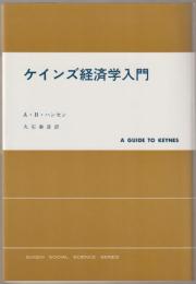 ケインズ経済学入門