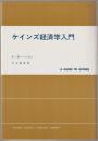 ケインズ経済学入門