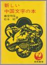新しい中国文学の本