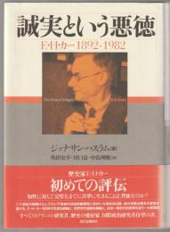 誠実という悪徳 : E・H・カー1892-1982