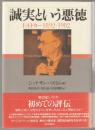 誠実という悪徳 : E・H・カー1892-1982