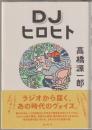 ＤＪヒロヒト