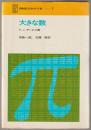 大きな数