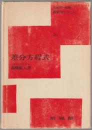 差分方程式