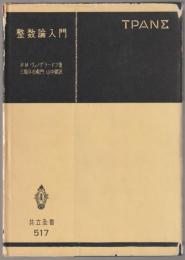 整数論入門