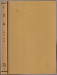 行列論