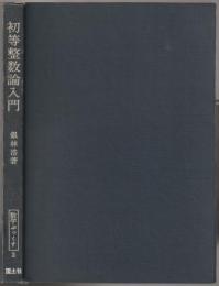 初等整数論入門