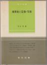 複素数と変換・写像