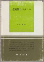 複素数とベクトル
