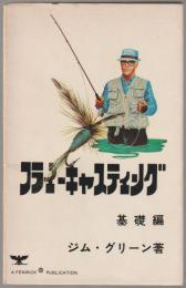 フライキャスティング　基礎編