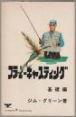 フライキャスティング　基礎編