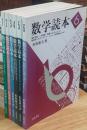 数学読本