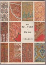 カシミール毛織綿と刺繍裂集 : 18世紀を中心として　第3回