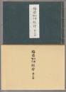 梅若仕舞囃子形付