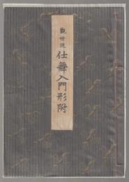 観世流仕舞入門形附