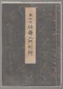 観世流仕舞入門形附