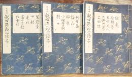 観世流初心謡本 : 大成版