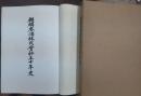 麒麟麦酒株式会社五十年史