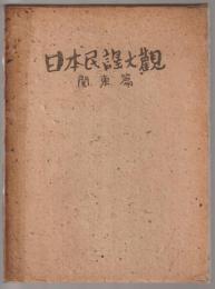 日本民謡大観