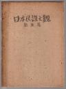 日本民謡大観