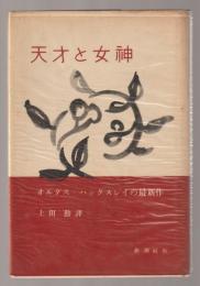 天才と女神