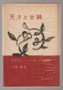 天才と女神