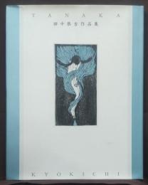 田中恭吉作品集