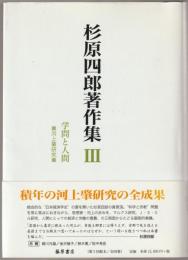 杉原四郎著作集