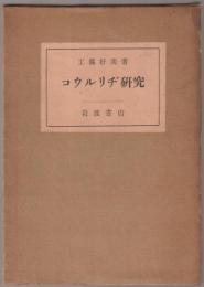 コウルリヂ研究