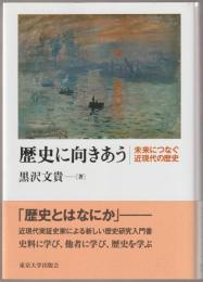 歴史に向きあう : 未来につなぐ近現代の歴史