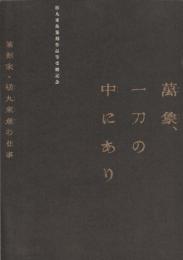 萬象、一刀の中にあり : 篆刻家・松丸東魚の仕事 : 松丸東魚篆刻作品等受贈記念