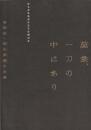 萬象、一刀の中にあり : 篆刻家・松丸東魚の仕事 : 松丸東魚篆刻作品等受贈記念